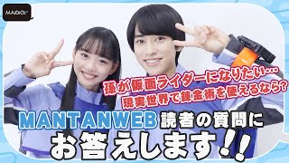 【仮面ライダーガッチャード】本島純政＆松本麗世、ファン質問に回答！「孫が『仮面ライダーになりたい』…」「現実世界で錬金術を使えるなら？」