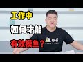 工作中如何才能有效摸魚？ 《反時間管理》