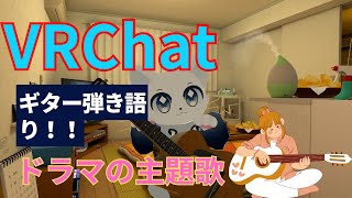 【VRChat】ギター弾き語り！！ドラマの主題歌を歌います！！