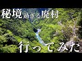 【廃村田丸】渓谷の樹海化した隠れ里『田丸集落』過酷な道のりは過去最大!?徳島県の廃村へ行く!