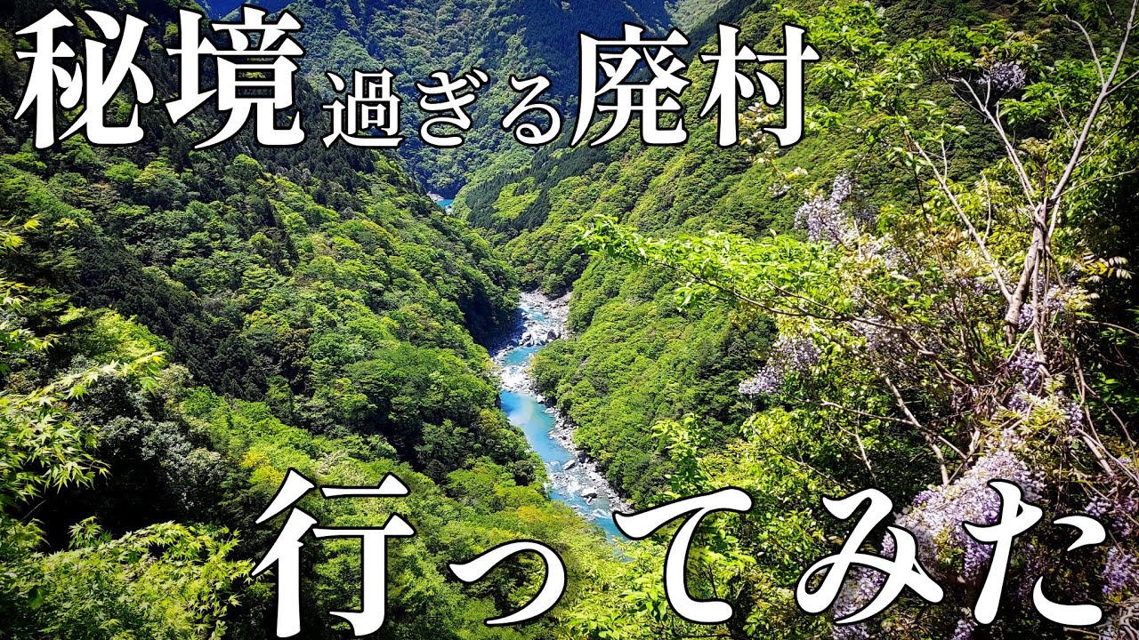 【廃村田丸】渓谷の樹海化した隠れ里『田丸集落』過酷な道のりは過去最大!?徳島県の廃村へ行く！