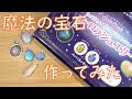 学研の魔法の宝石「オーロラジュエリー」を作ってみた