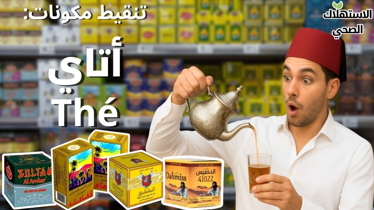 لنكشف خبايا أكثر مشروب استهلاكا في المغرب ـ تنقيط أتاي