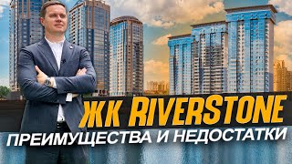 ОБЗОР одного из ЛУЧШЕГО ЖК на Левом берегу RIVERSTONE. Новостройки Киева | Недвижимость без цензуры