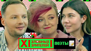 Поэзия жива! // MTV 12 Злобных Зрителей