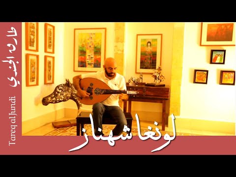 طارق الجندي لونغا شهناز