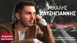 Μιχάλης Χατζηγιάννης - Θ' Αναζητάς (Official Audio Video 4K)