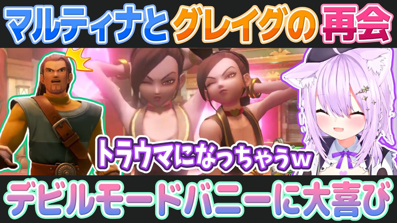 【ドラゴンクエスト11S】変貌したマルティナとグレイグの絡みに大喜びの猫又おかゆ【ホロライブ切り抜き】