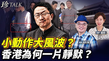 外交細節上頭條！香港為何保持沉默？立會宣傳風格惹熱議｜#珍Talk｜沈四海