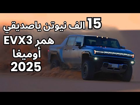 همر 3 أوميغا 2025    آقوى همر في تاريخ ومرس على خفيف