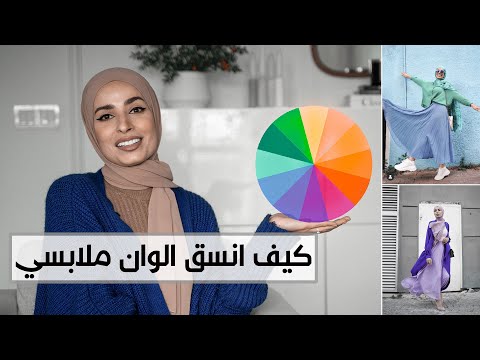 فيديو: كيفية اختيار ألوان الملابس المفضلة لديك: 12 خطوة (بالصور)