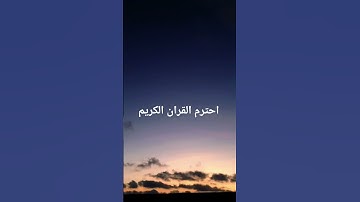 احترم القران الكريم ❤️ #صلوا_على_النبي #استمعوا_وانصتوا_لعلكم_ترحمون