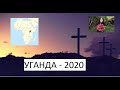 Ситуація в Уганді. Покликання. Місія. Служіння. Труднощі. Діана Шамбро