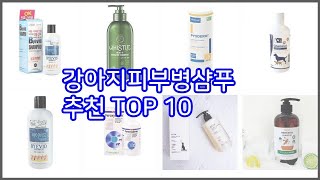 강아지피부병샴푸 추천 최고의 가치를 찾아서 가격과 품질, 판매량으로 선정된 상품
