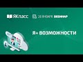 Вебинар «Я+ возможности»