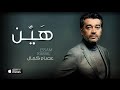 عصام كمال - هيّن (حصرياً) | 2016