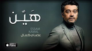 عصام كمال - هيّن (حصرياً) | 2016