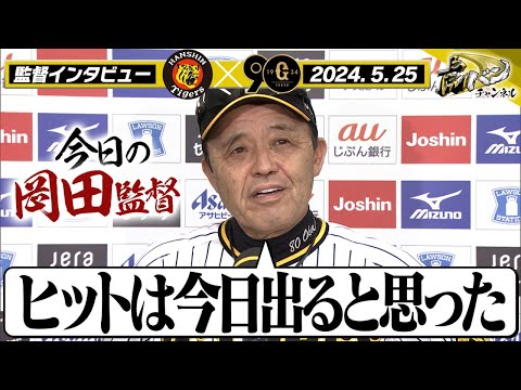 【ヒットは今日出ると思った】試合終了後の監督インタビューを全てお届け！岡田節を堪能ください！阪神タイガース密着！応援番組「虎バン」ABCテレビ公式チャンネル