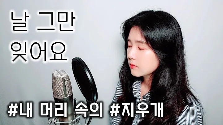 【내 머리 속의 지우개 OST】 날 그만 잊어요 - 거미 | coverd by 오늘(Oneul)