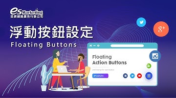 浮動按鈕設定 | Floating Buttons | 奕昇網路廣告行銷