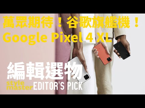 萬眾矚目！Google旗艦機王 ｜編輯選物 Editor's Pick EP. 5 《Google Pixel 4 XL》