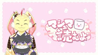 【雑談配信】なひなひとマロ返するぞ！【ゲスト：不思議奈人】