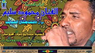كوكب الصعيد محمود سليم  دخلت بستان الحبايب