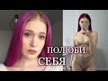 что значит - любить себя? психотерапия и проблемы с кожей