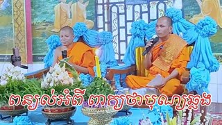 ព្រះធម្មទេសនាគ្រែពីរអំពីពាក្យថា&quot;បុណ្យឆ្លង&quot; ពិរោះណាស់