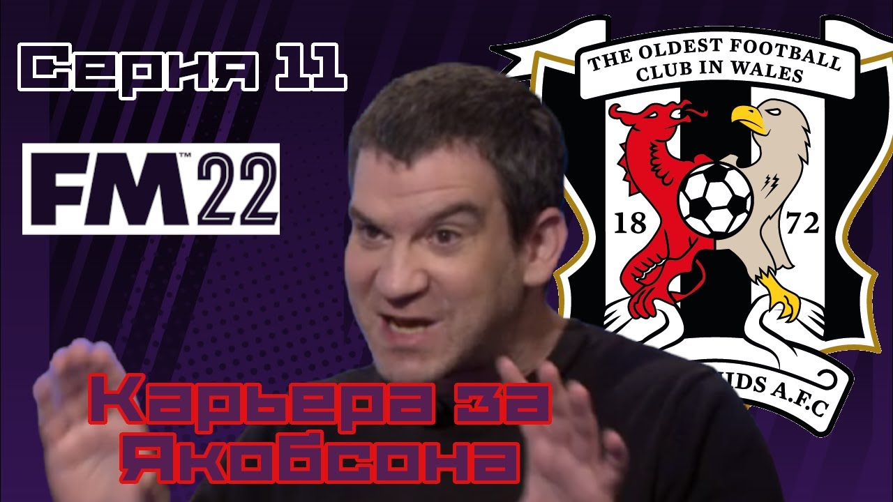 Карьера за Якобсона | Серия 11 | Кубок и чемпионская гонка | Football Manager 2022 | FM22