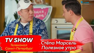 Степа Марсель - Полезное утро, телеканал Санкт-Петербург