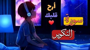 الشيخ ماهر المعيقلي _ سورة التكوير (النسخة الأصلية)