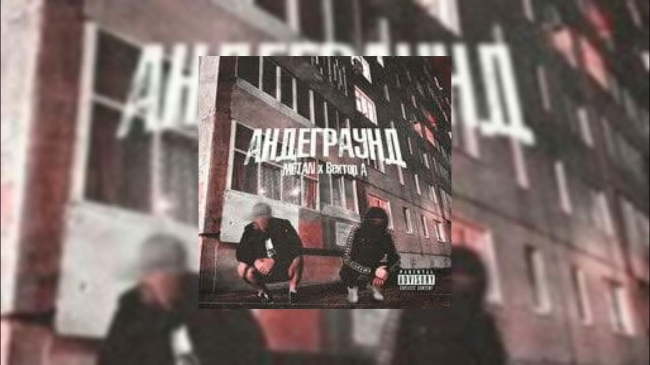 Минский андеграунд песня. Минский андеграунд песня. Вектор а минский андеграунд. Минский андеграунд обложка. Метан андеграунд.