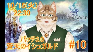 【FF14蒼天編】出戻り白魔と行く#10【Vtuber/鈴彩クレス】