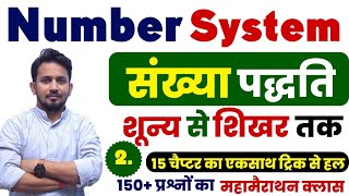 Number System (संख्या पद्धति-02 )गणित का सबसे अदभुत तरीका !! Trick के साथ सम्पूर्ण ज्ञान की प्राप्ति