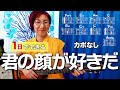 【1日で弾く!】君の顔が好きだ / 斉藤和義 ギター弾き語り カバー(歌詞コード・ダイアグラム付き)