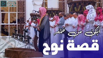 القارئ عبدالله الموسى - قصة نوح وابنه بآداء مؤثر أبكى المصلين - 25-1-1446