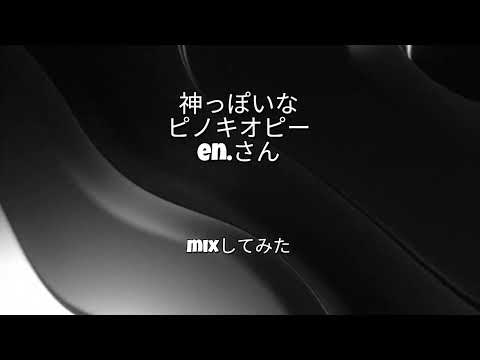 「MIX練習用音源集」神っぽいな ピノキオピー en 様