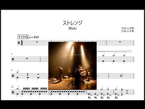ストレンジ (ドラム/初級/ロック) - 山本 響