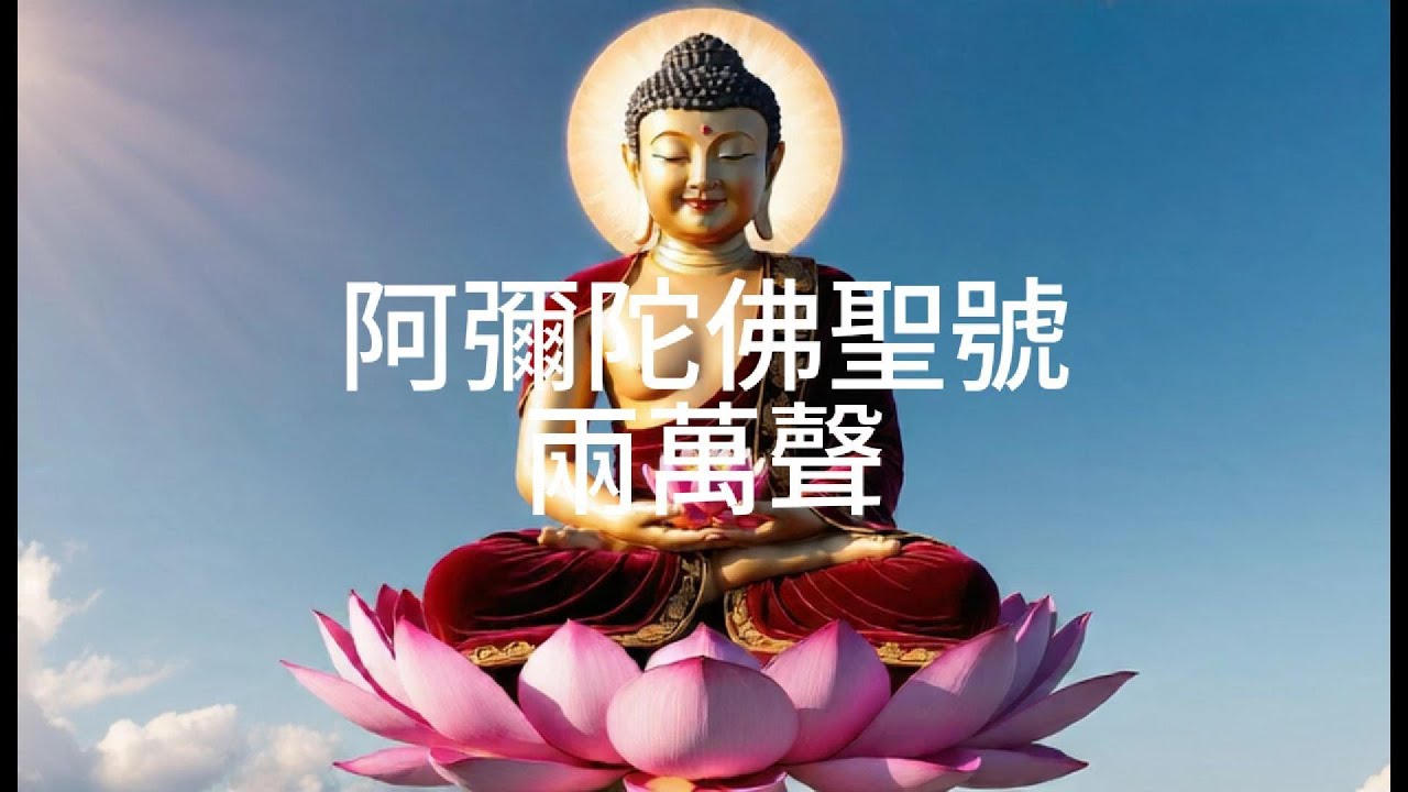 阿彌陀佛 2萬聲佛號 | Ah Mi Tuo Fo 20,000 Times Amitabha Buddha