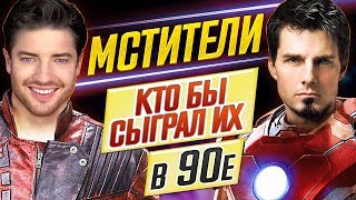 КТО БЫ сыграл МСТИТЕЛЕЙ в 90х?! / От СТАРКА до ПАУКА // ДКино КТО БЫ сыграл МСТИТЕЛЕЙ в 90х?! / От СТАРКА до ПАУКА // ДКино