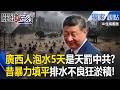 老天懲罰中共?!廣東暴雨第5日「公園淹成黃河」整座城泡泥水!昔「暴力填平」硬蓋樓導致排水不良?!【關鍵時刻】張炤和
