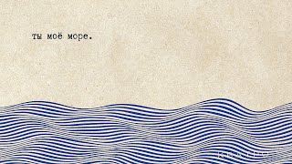 Кватро - Ты моё море (Lyric Video)