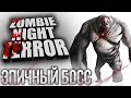 ОЧЕНЬ ЭПИЧНЫЙ БОСС!ФИНАЛ! - Zombie Night Terror Прохождение на русском №13