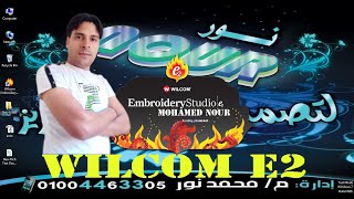 برنامج wilcom e2