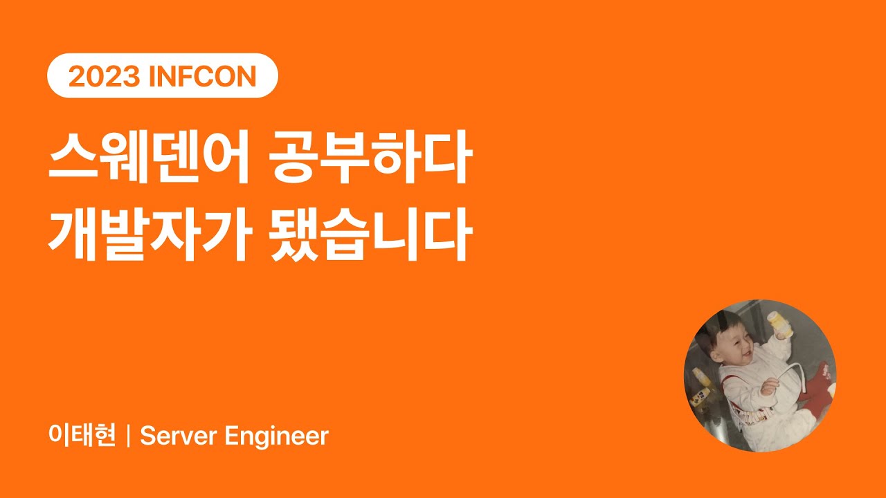스웨덴어 공부하다 개발자가 됐습니다 | 2023 INFCON