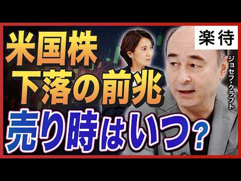 【トランプ大統領来日】日米首脳会談、日本政府が恐れるシナリオ/秋の外交シーズンの注目点/米中貿易摩擦の行方/米国株に下落の前兆/フルポジションは危険?【ジョセフ・クラフト②】