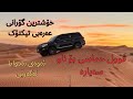خۆشترین گۆرانی عەرەبی تیکتۆک زۆر خۆشی حماسی ئەوەی بەدوایا ئەگەڕێی ٢٠٢٥ Xoshtrin Gorani Arabi Tiktok خۆشترین گۆرانی عەرەبی تیکتۆک زۆر خۆشی حماسی ئەوەی بەدوایا ئەگەڕێی ٢٠٢٥ Xoshtrin Gorani Arabi Tiktok