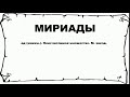 МИРИАДЫ - что это такое? значение и описание