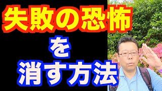 逃げグセを治す方法【精神科医・樺沢紫苑】